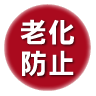 老化防止