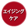 アンチエイジング