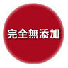 完全無添加