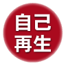 自己再生