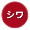 シワ30%OFF