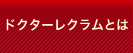 ドクターレクラムとは