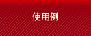 使用例