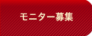 モニター募集