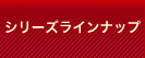 シリーズラインナップ