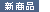 新製品
