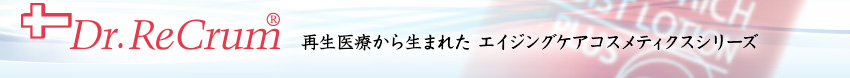 ドクターレクラム　再生医療から生まれた エイジングケア シリーズ