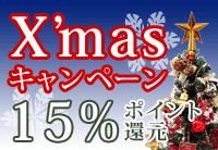 ラセーヌショップでポイントアップ中！12月25日まで